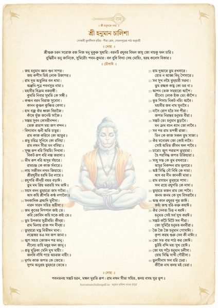 Page 1 of the Hanuman Chalisa Decorated PDF in Bengali