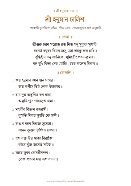 Page 1 of the Hanuman Chalisa Large Print PDF in Bengali