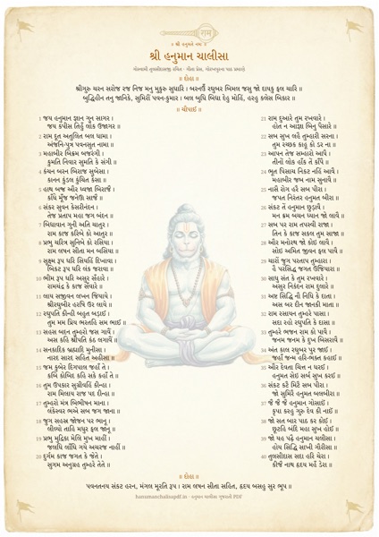 Page 1 of the Hanuman Chalisa Decorated PDF in Gujarati