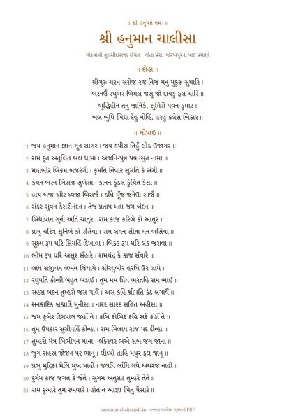 Page 1 of the Hanuman Chalisa Big Letters PDF in Gujarati