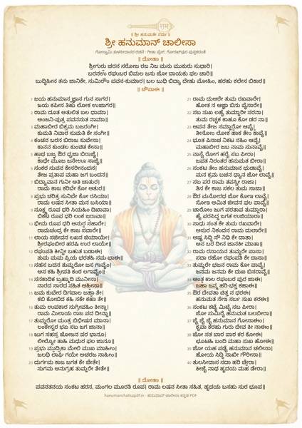 Page 1 of the Hanuman Chalisa Decorated PDF in Kannada