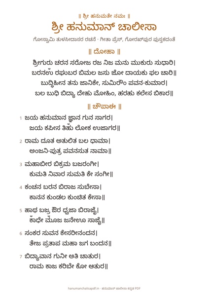 Page 1 of the Hanuman Chalisa Large Print PDF in Kannada