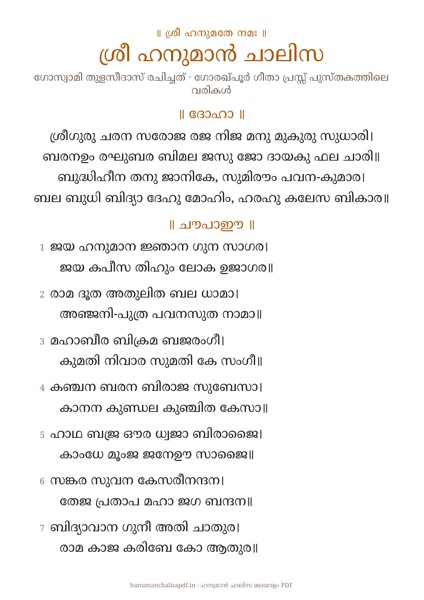 Page 1 of the Hanuman Chalisa Large Print PDF in Malayalam